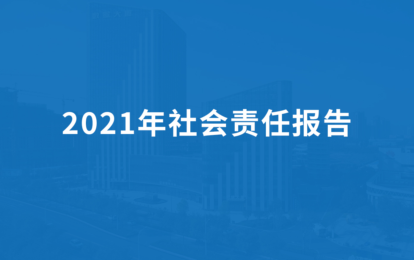 綠豐科技2021年社會責任報告