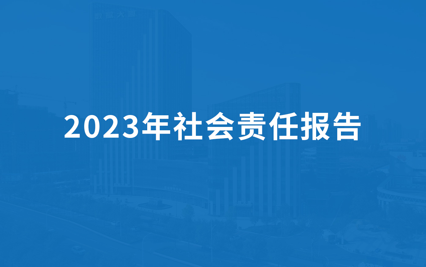 綠豐科技2023年社會責任報告