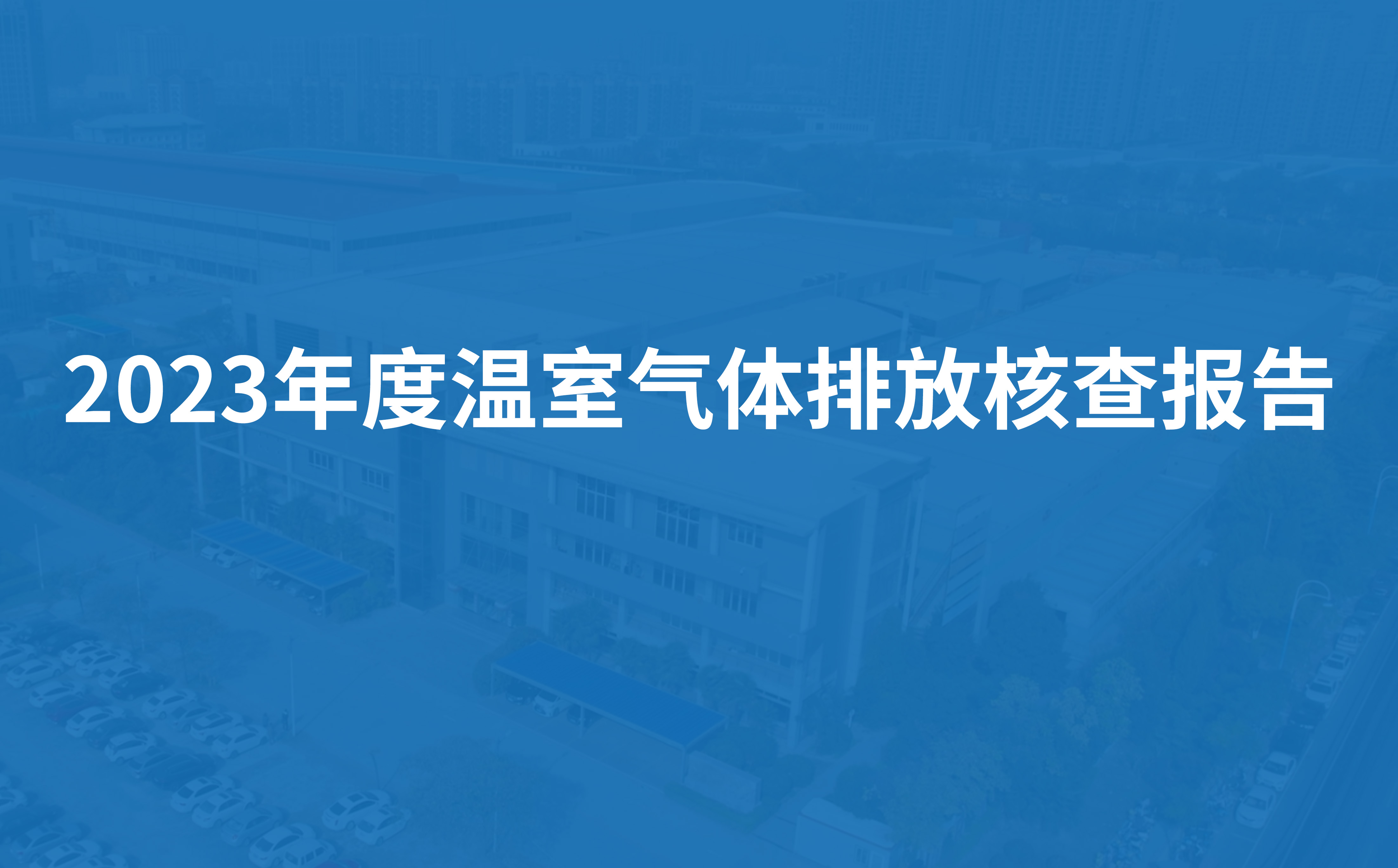 綠豐節(jié)能科技2023年度溫室氣體排放核查報(bào)告