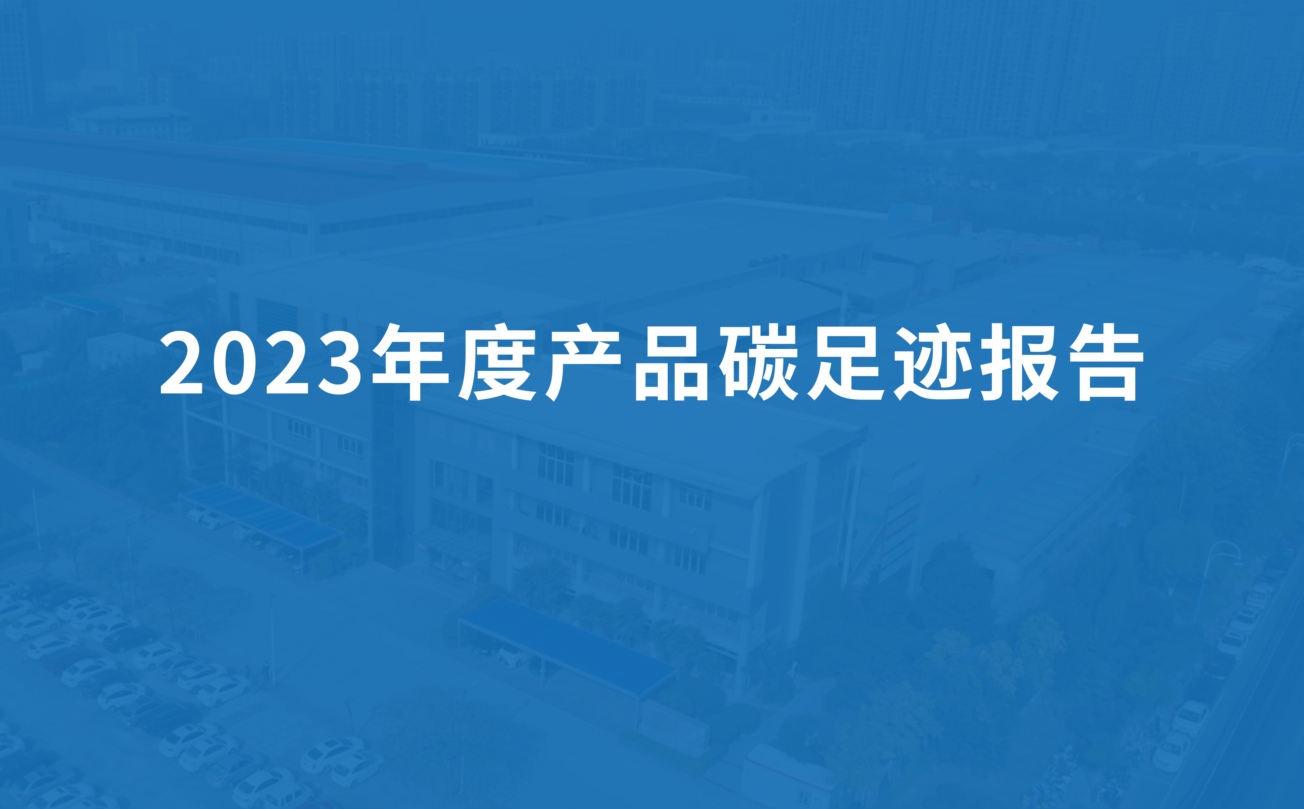 綠豐節(jié)能科技2023年度產(chǎn)品碳足跡報(bào)告