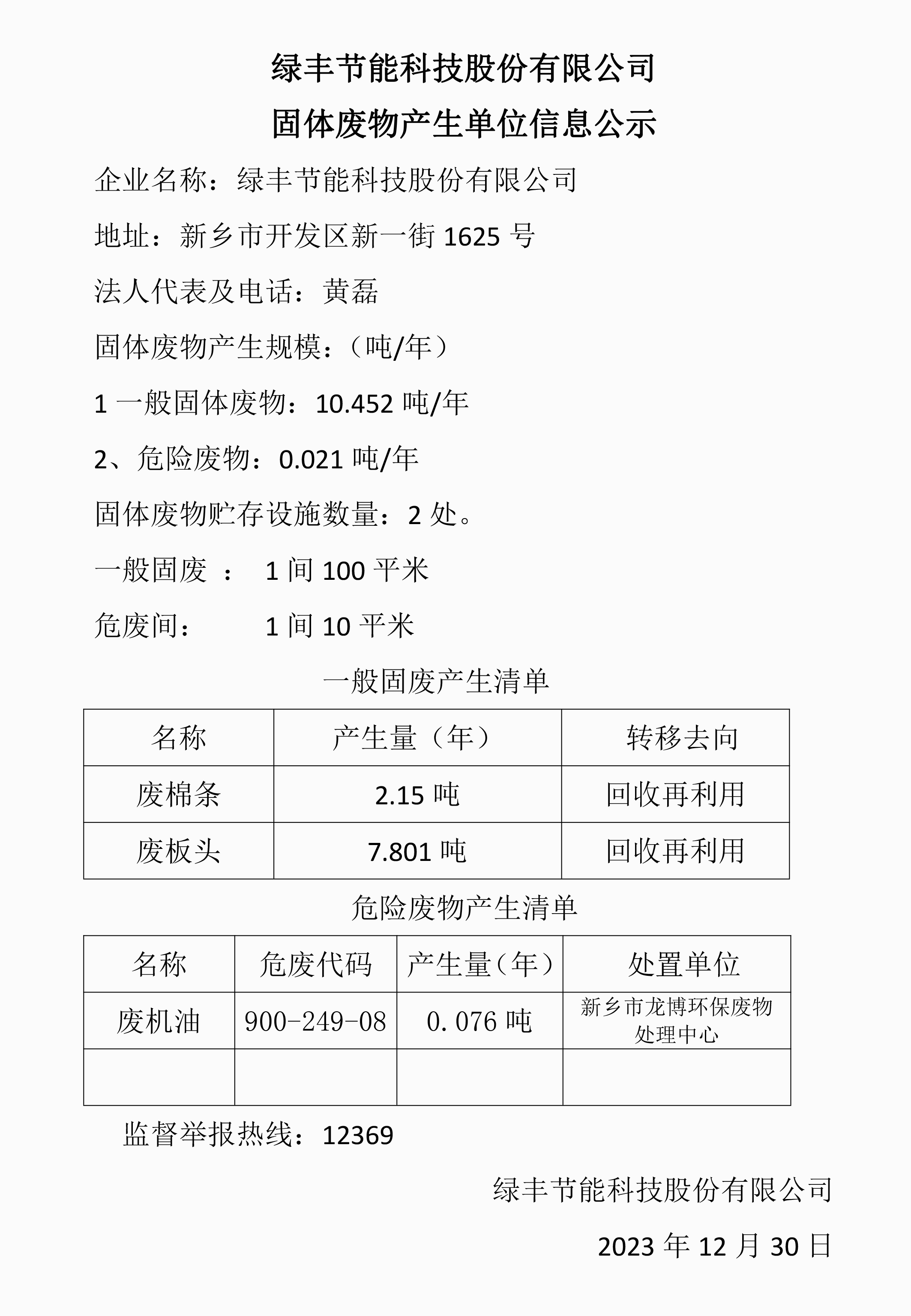 十、固體廢物信息公示模板2023