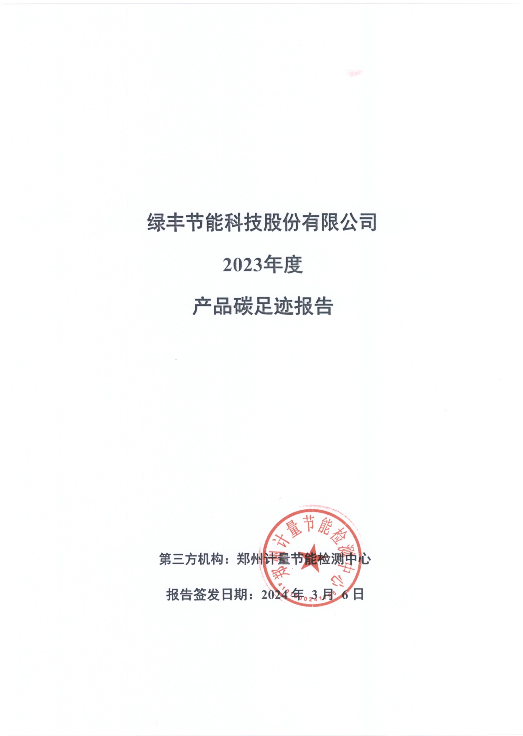 綠豐節(jié)能科技股份有限公司2023年度產(chǎn)品碳足跡報告(2